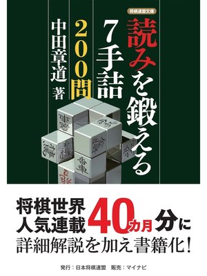 cover image of 読みを鍛える7手詰200問